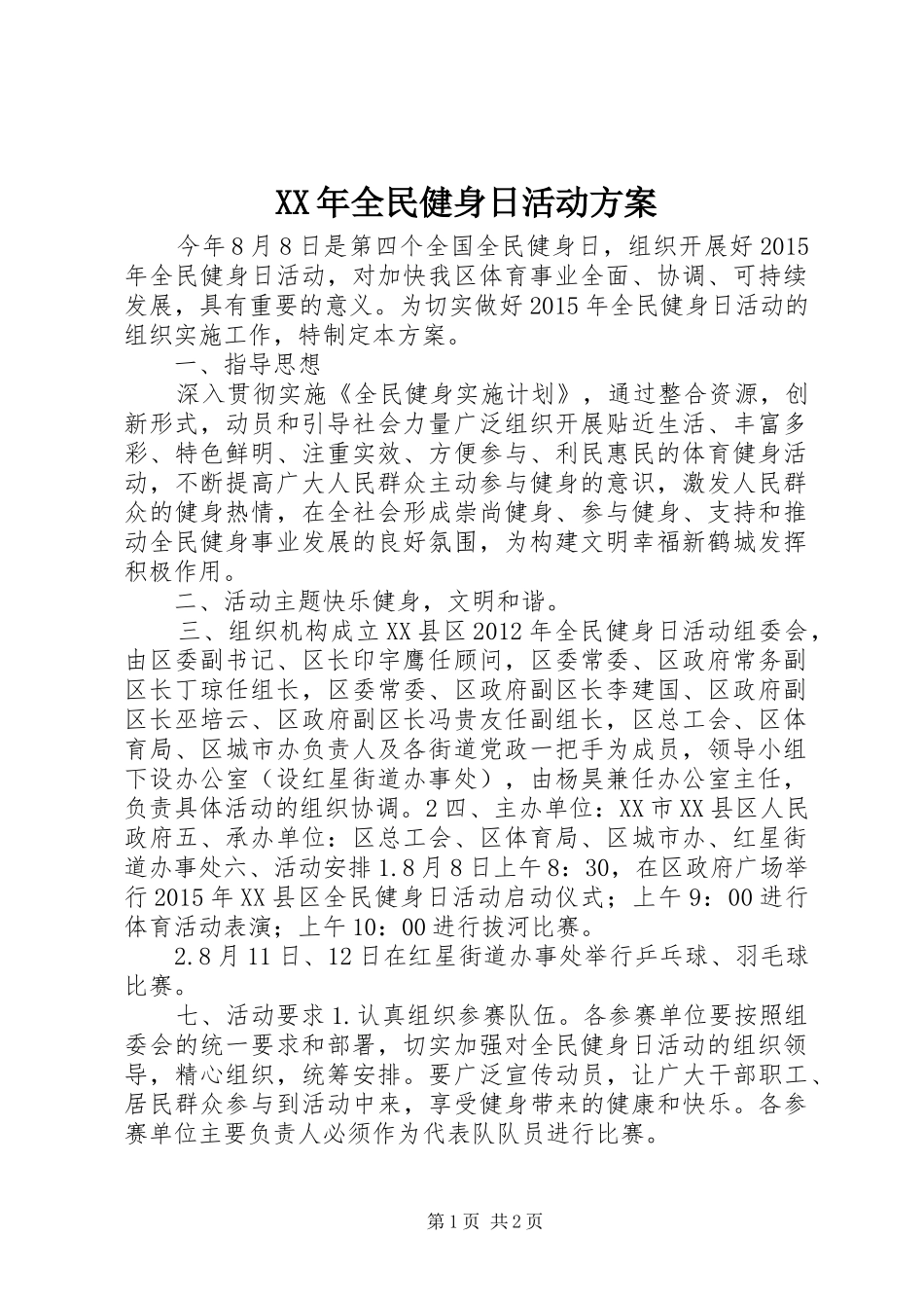 XX年全民健身日活动方案_第1页