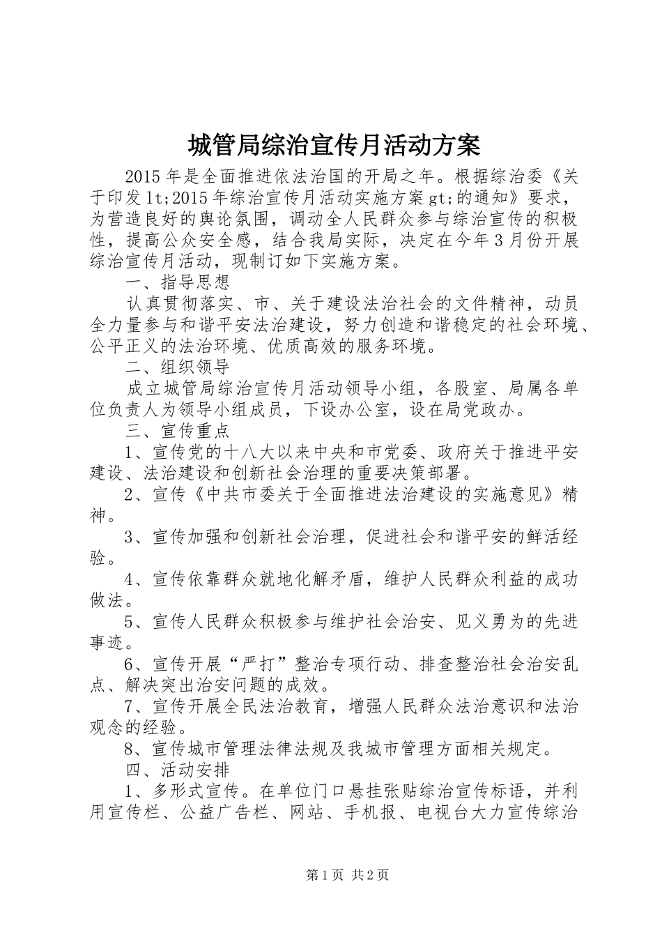 城管局综治宣传月活动方案_第1页