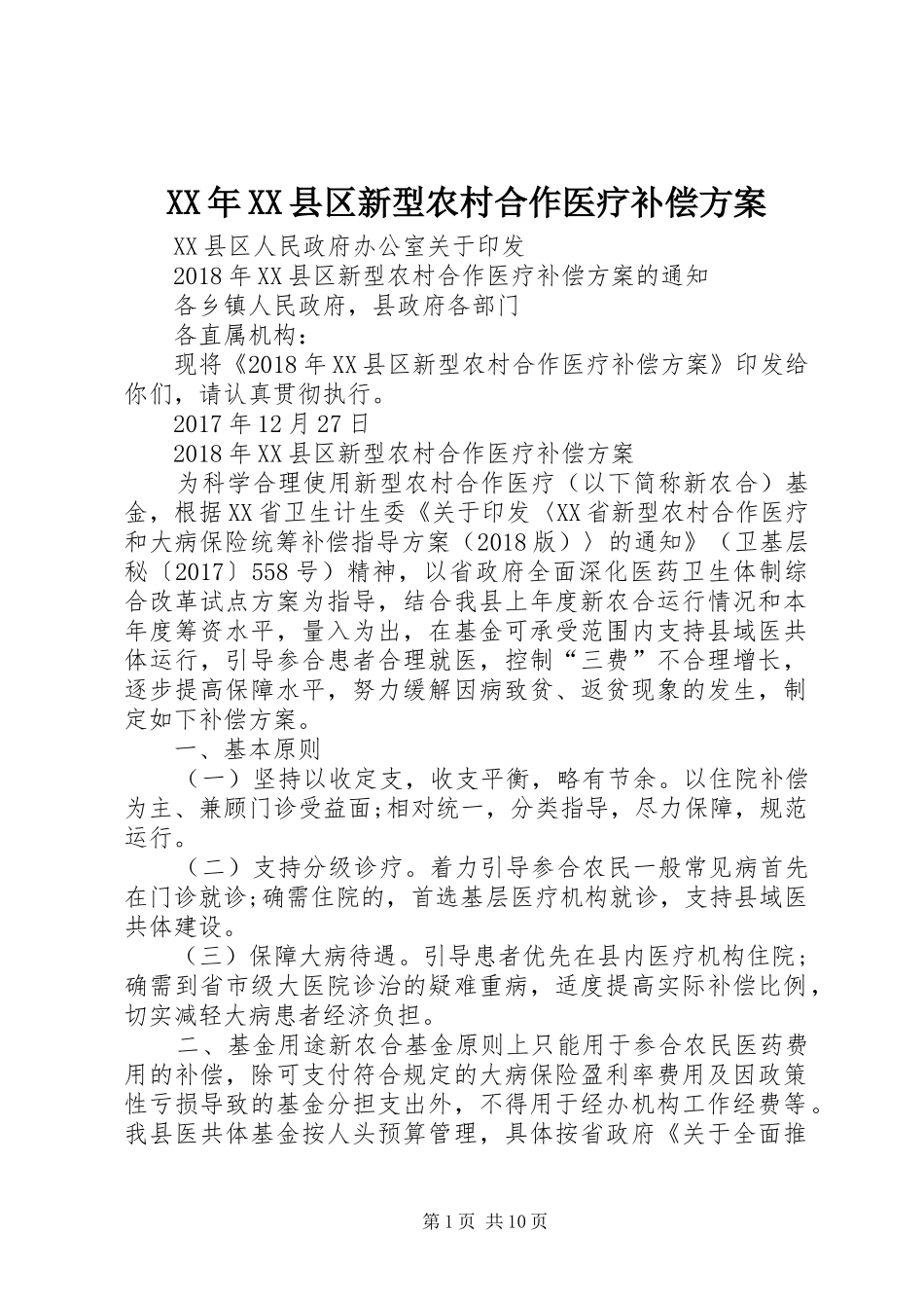XX年XX县区新型农村合作医疗补偿方案_第1页