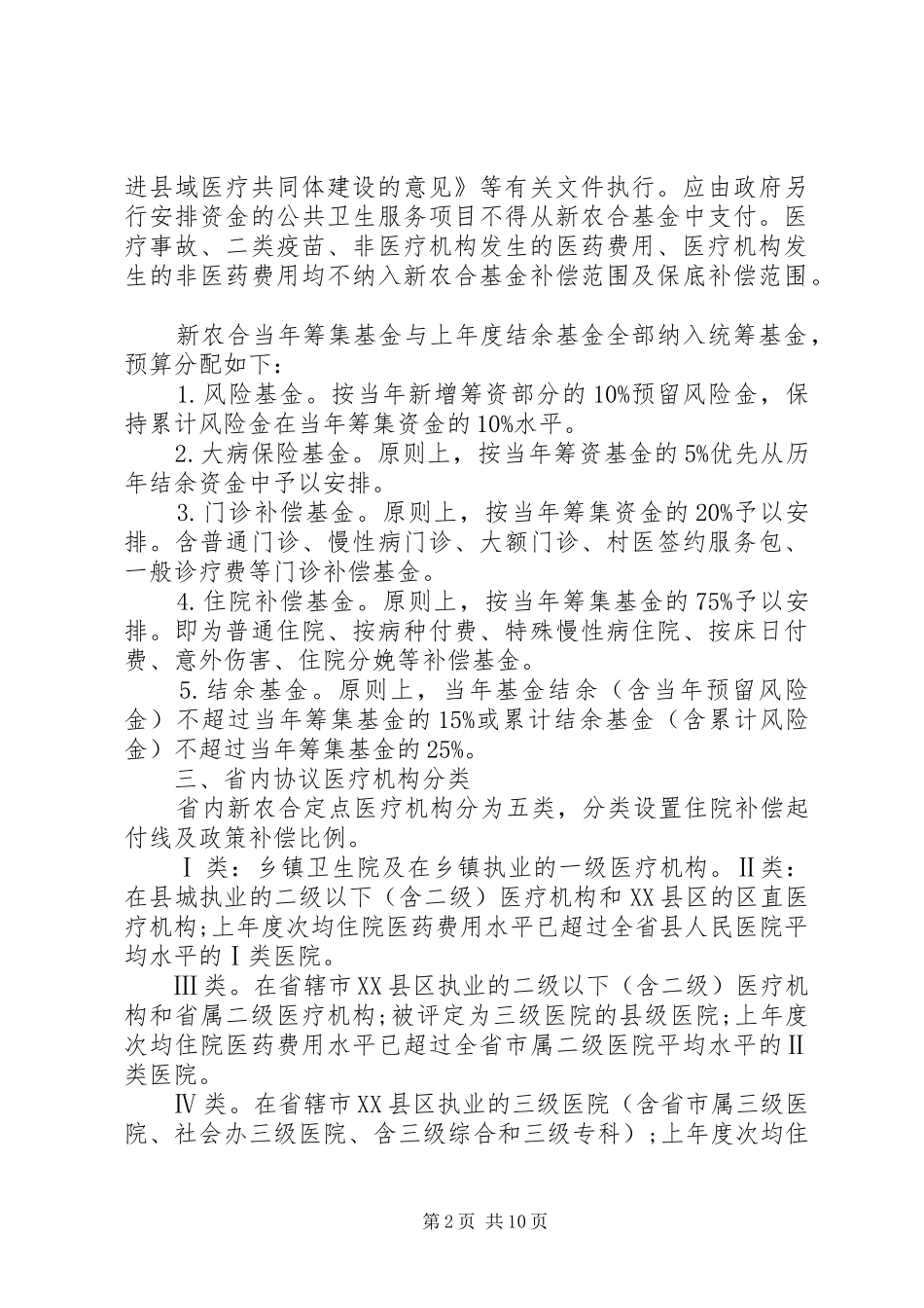 XX年XX县区新型农村合作医疗补偿方案_第2页