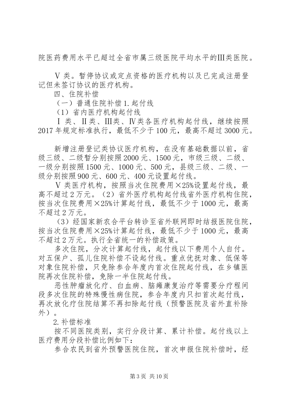 XX年XX县区新型农村合作医疗补偿方案_第3页