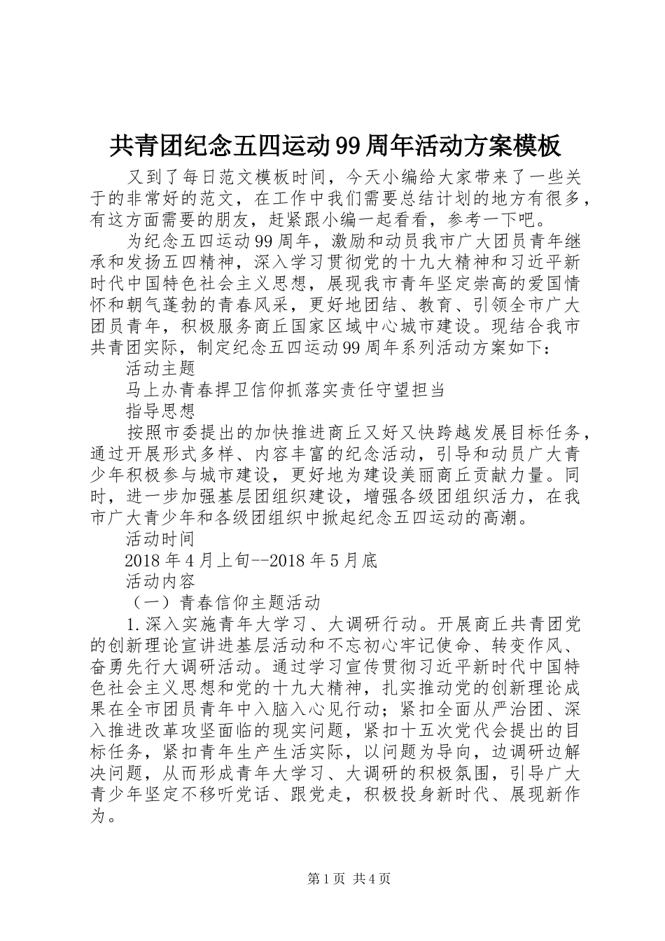 共青团纪念五四运动99周年活动方案模板_第1页