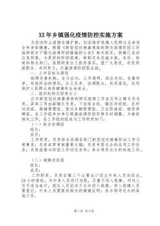 XX年乡镇强化疫情防控实施方案