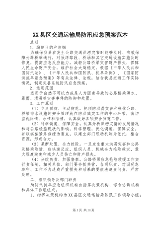 XX县区交通运输局防汛应急预案范本