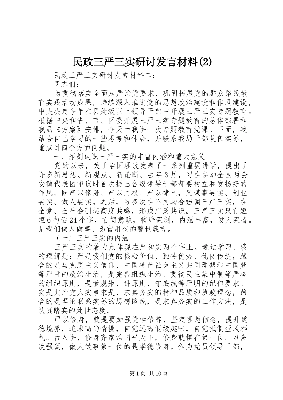 民政三严三实研讨发言材料致辞_第1页