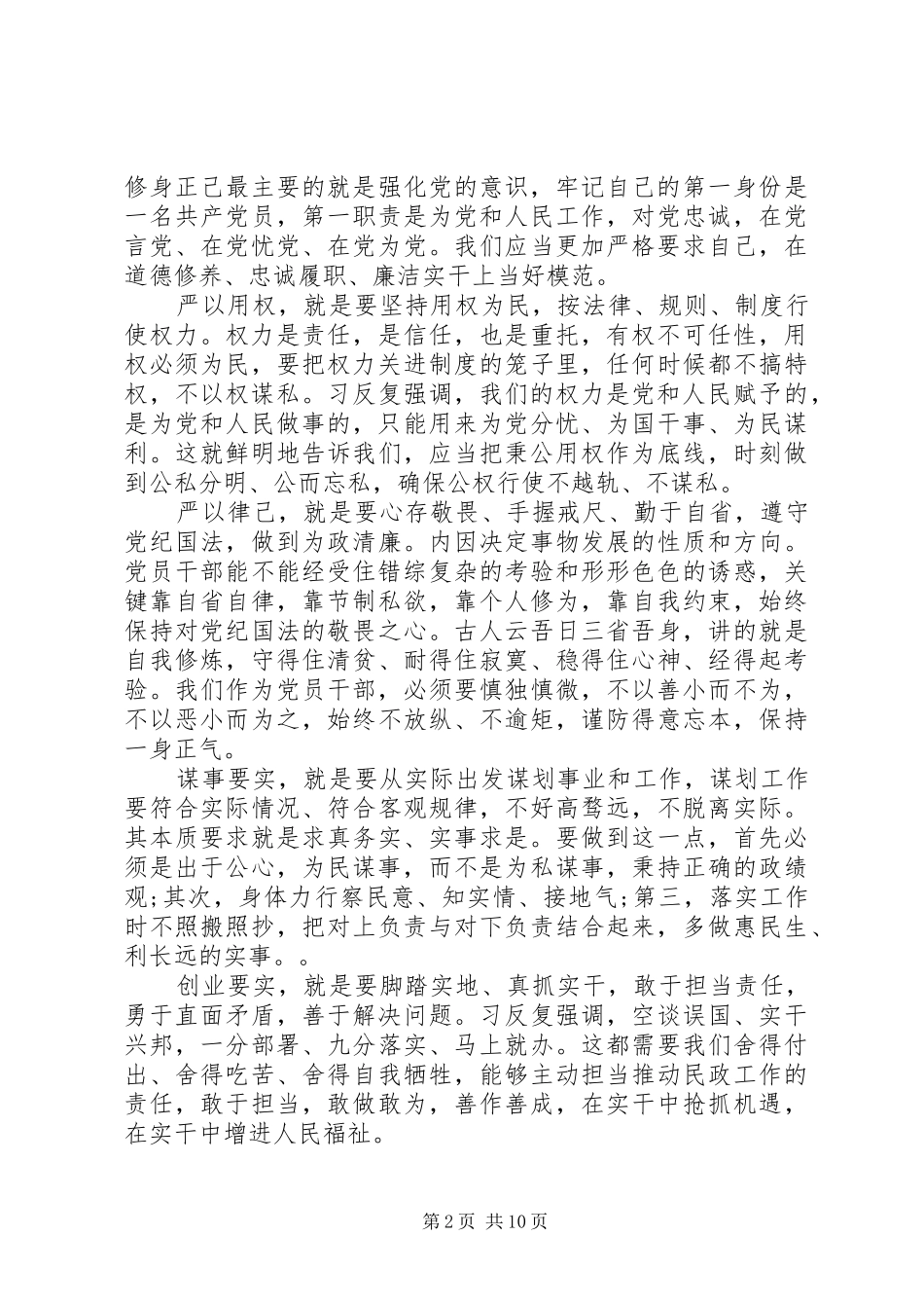 民政三严三实研讨发言材料致辞_第2页