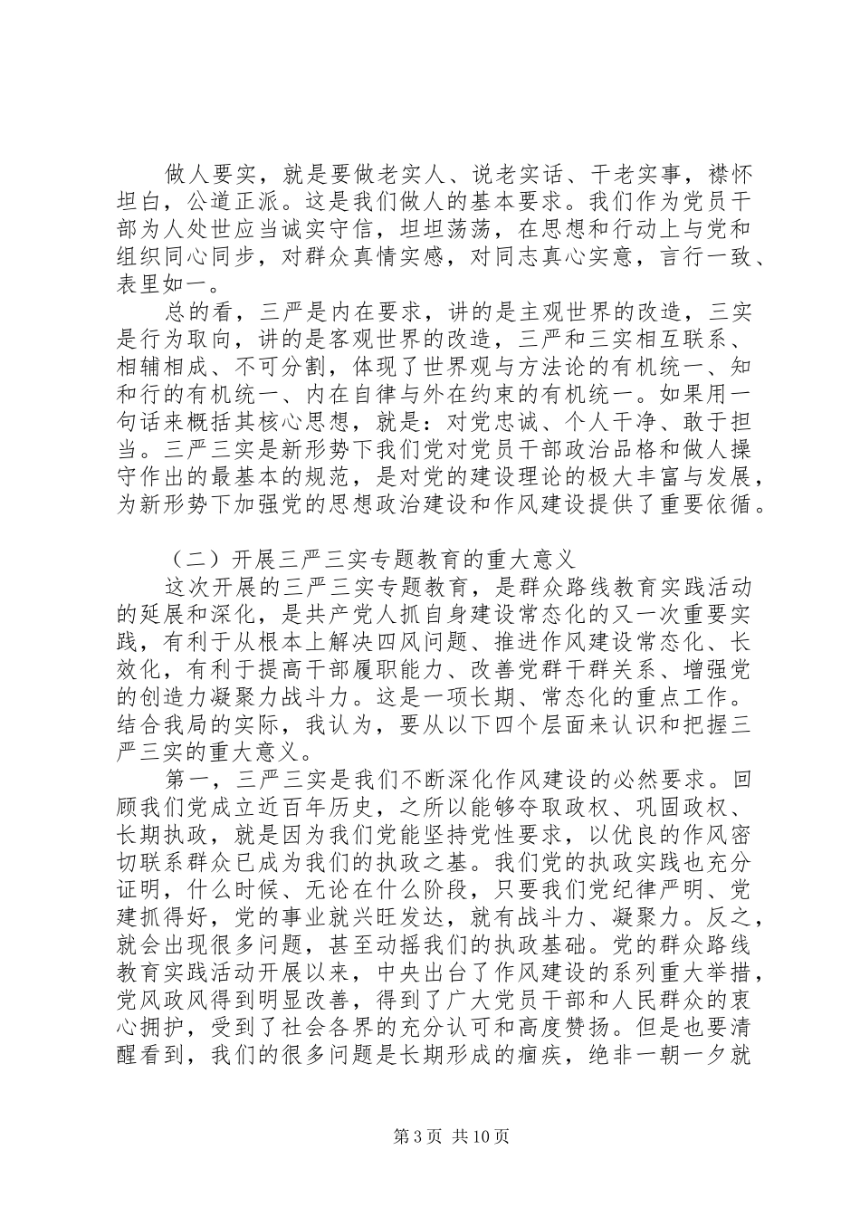 民政三严三实研讨发言材料致辞_第3页