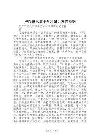 严以律己集中学习研讨发言材料