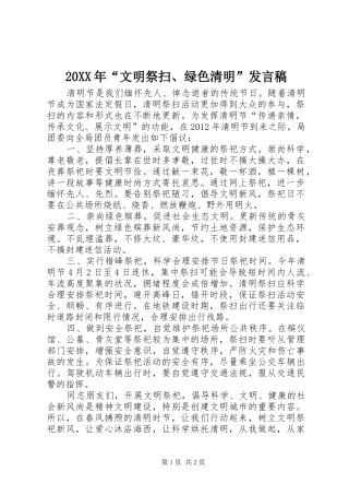 20XX年“文明祭扫、绿色清明”发言(3)