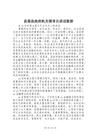 县委县政府机关领导旦讲话演讲致辞范文