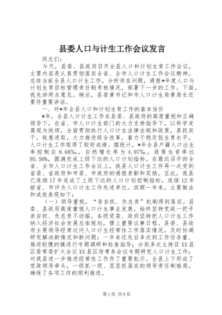 县委人口与计生工作会议发言稿