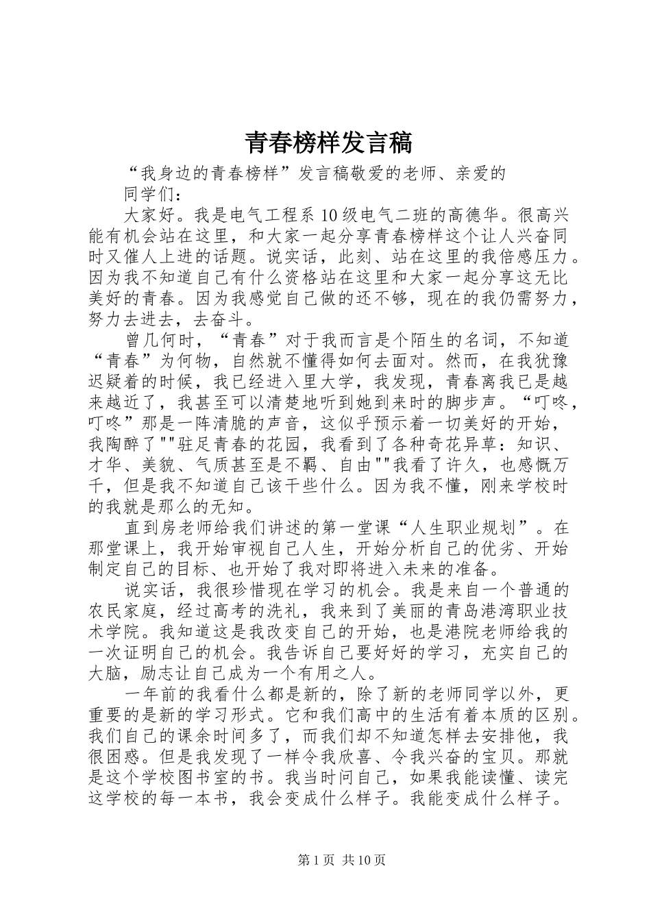 青春榜样发言稿范文_第1页