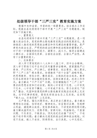 处级领导干部“三严三实”教育实施方案