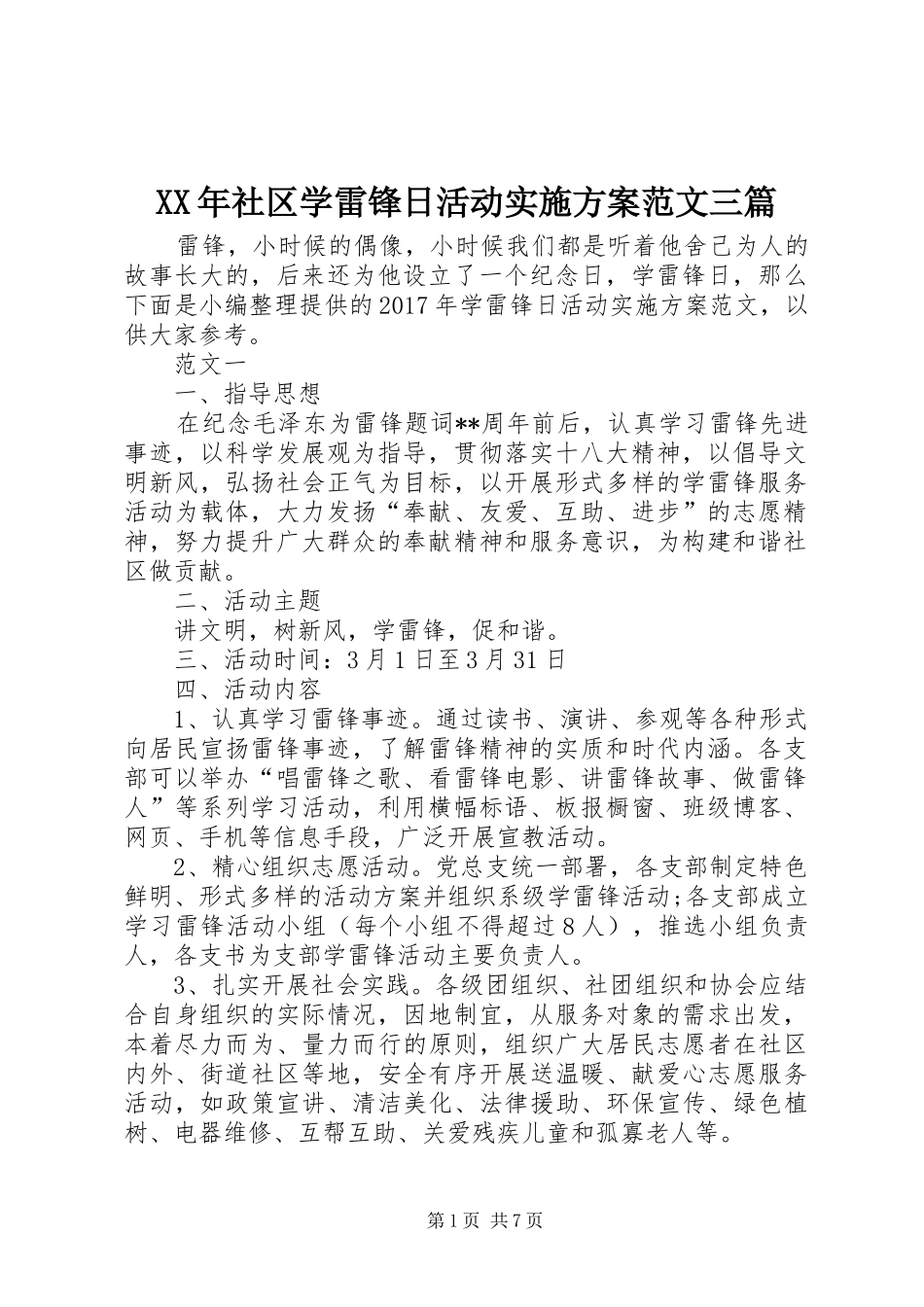 XX年社区学雷锋日活动实施方案范文三篇_第1页