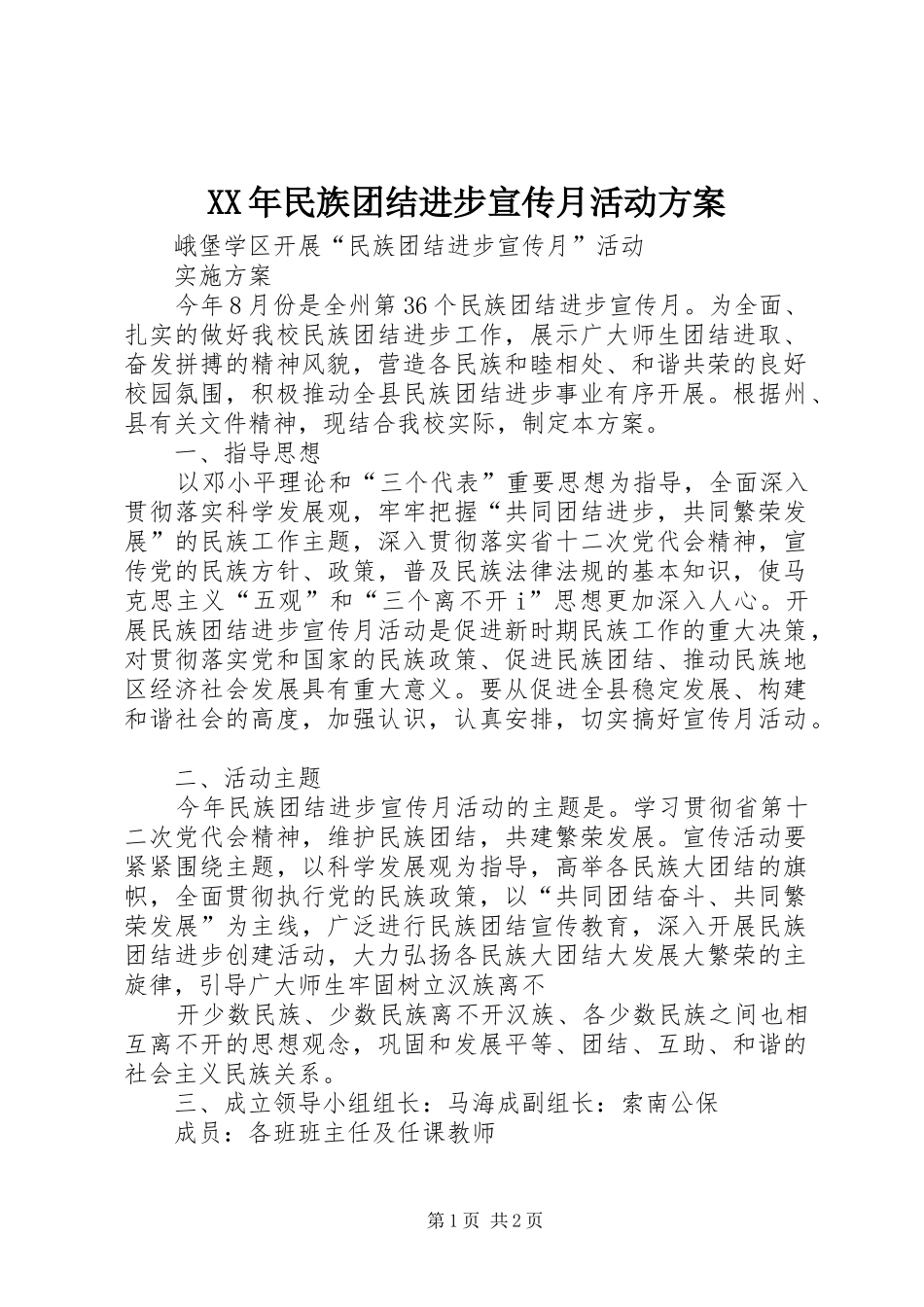 XX年民族团结进步宣传月活动方案_第1页
