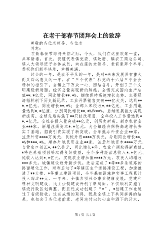 在老干部春节团拜会上的演讲致辞范文