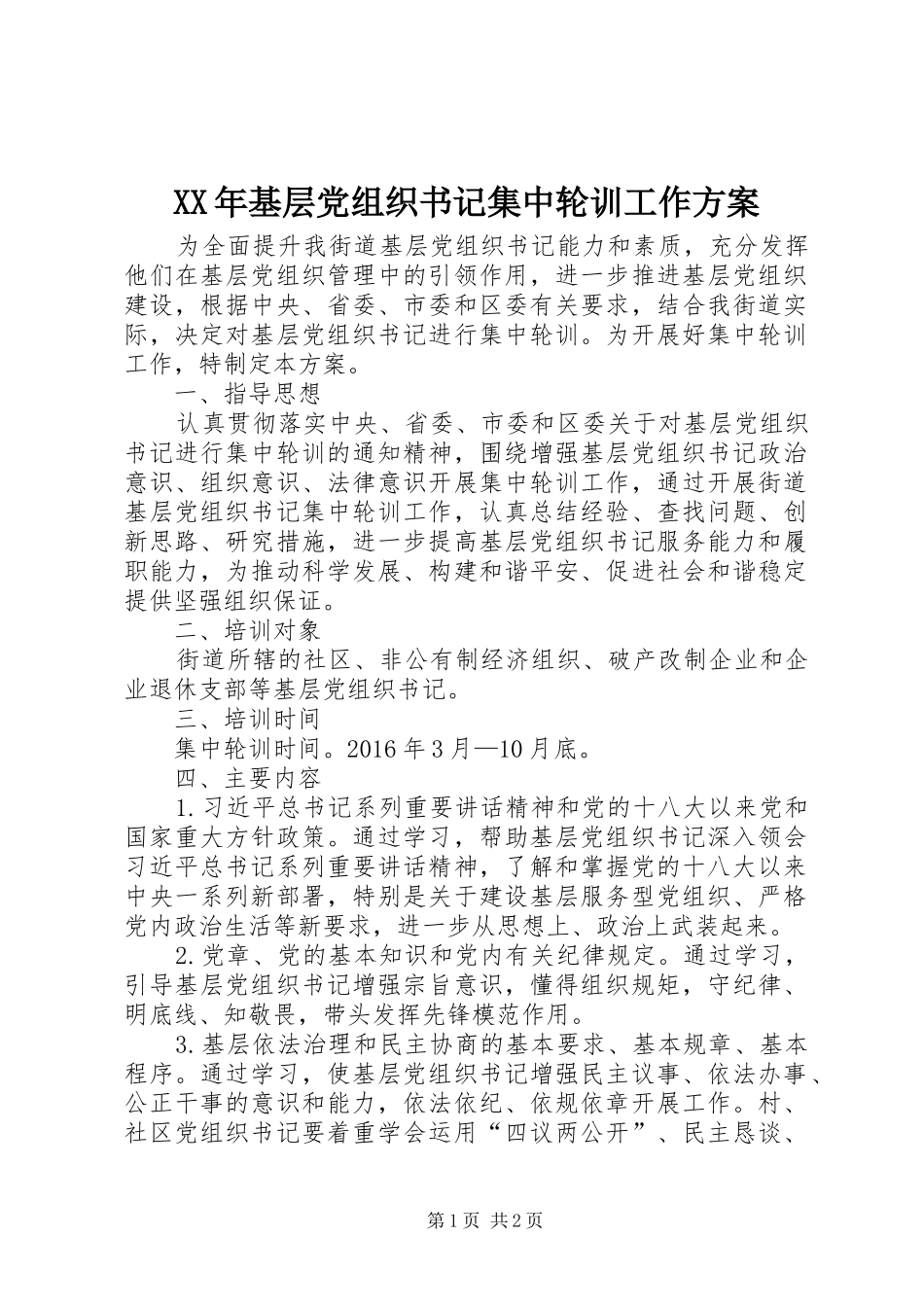 XX年基层党组织书记集中轮训工作方案_第1页