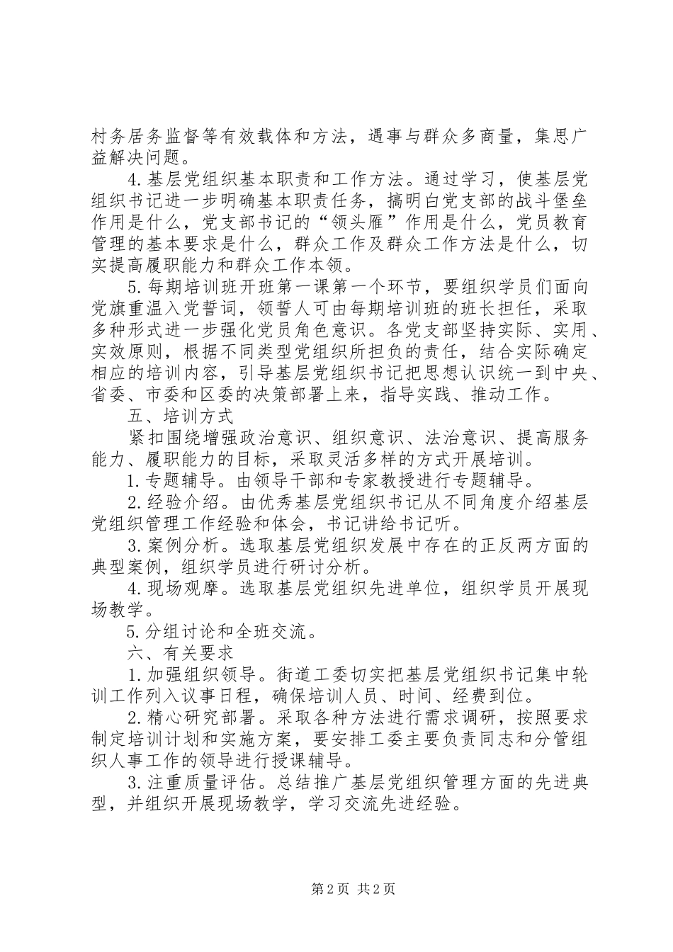 XX年基层党组织书记集中轮训工作方案_第2页