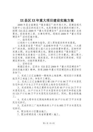 XX县区XX年重大项目建设实施方案