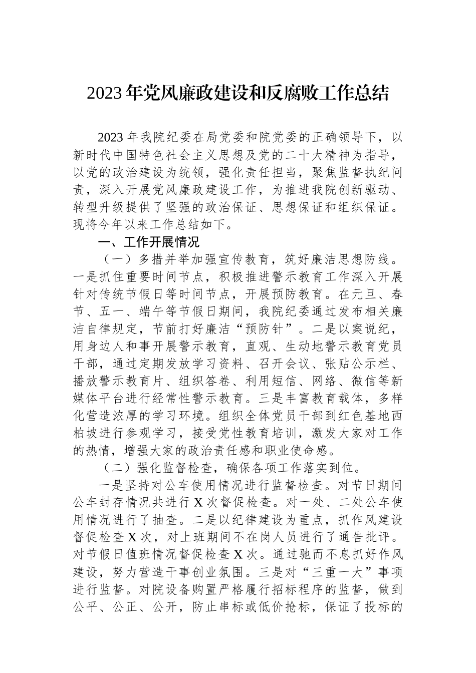 2023年党风廉政建设和反腐败工作总结_第1页