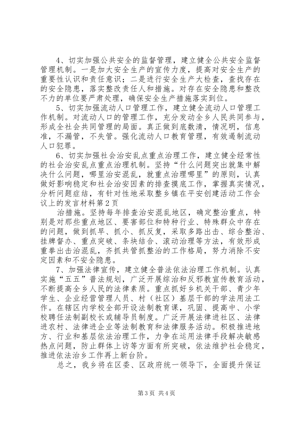 乡镇在平安创建活动工作会议上的发言材料致辞_第3页