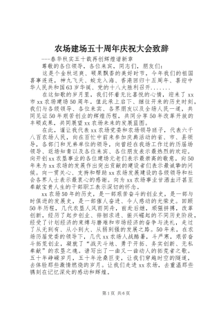 农场建场五十周年庆祝大会演讲致辞范文