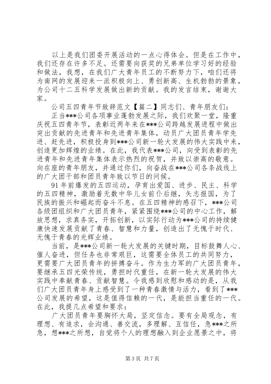 公司五四青年节演讲致辞范文_第3页