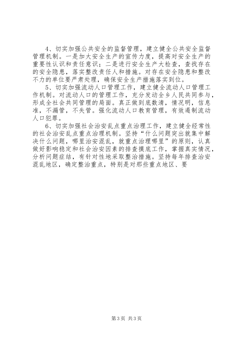 X镇在平安创建活动工作会议上的发言材料致辞_第3页