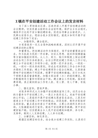 X镇在平安创建活动工作会议上的发言材料致辞
