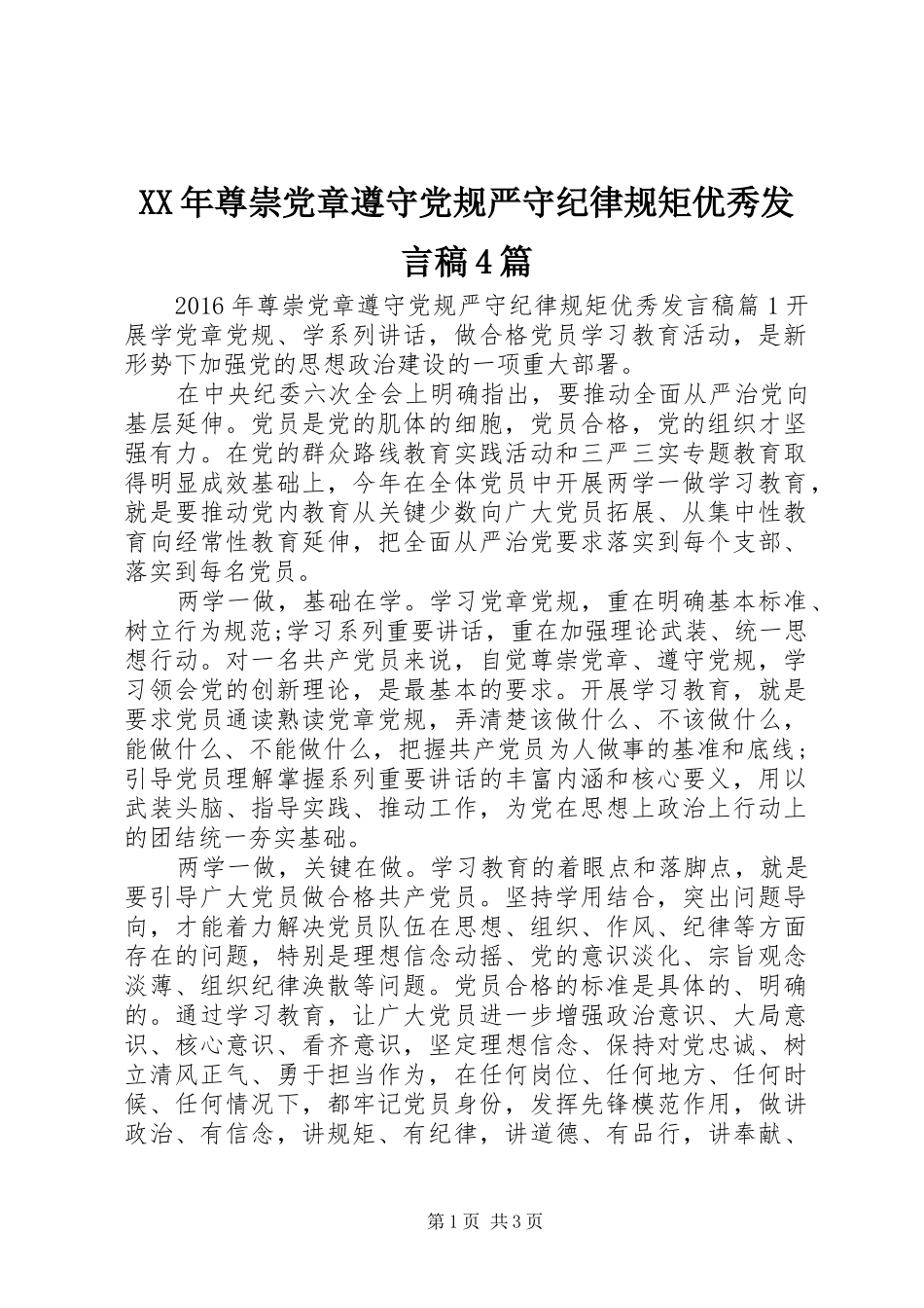 XX年尊崇党章遵守党规严守纪律规矩优秀发言稿范文4篇_第1页