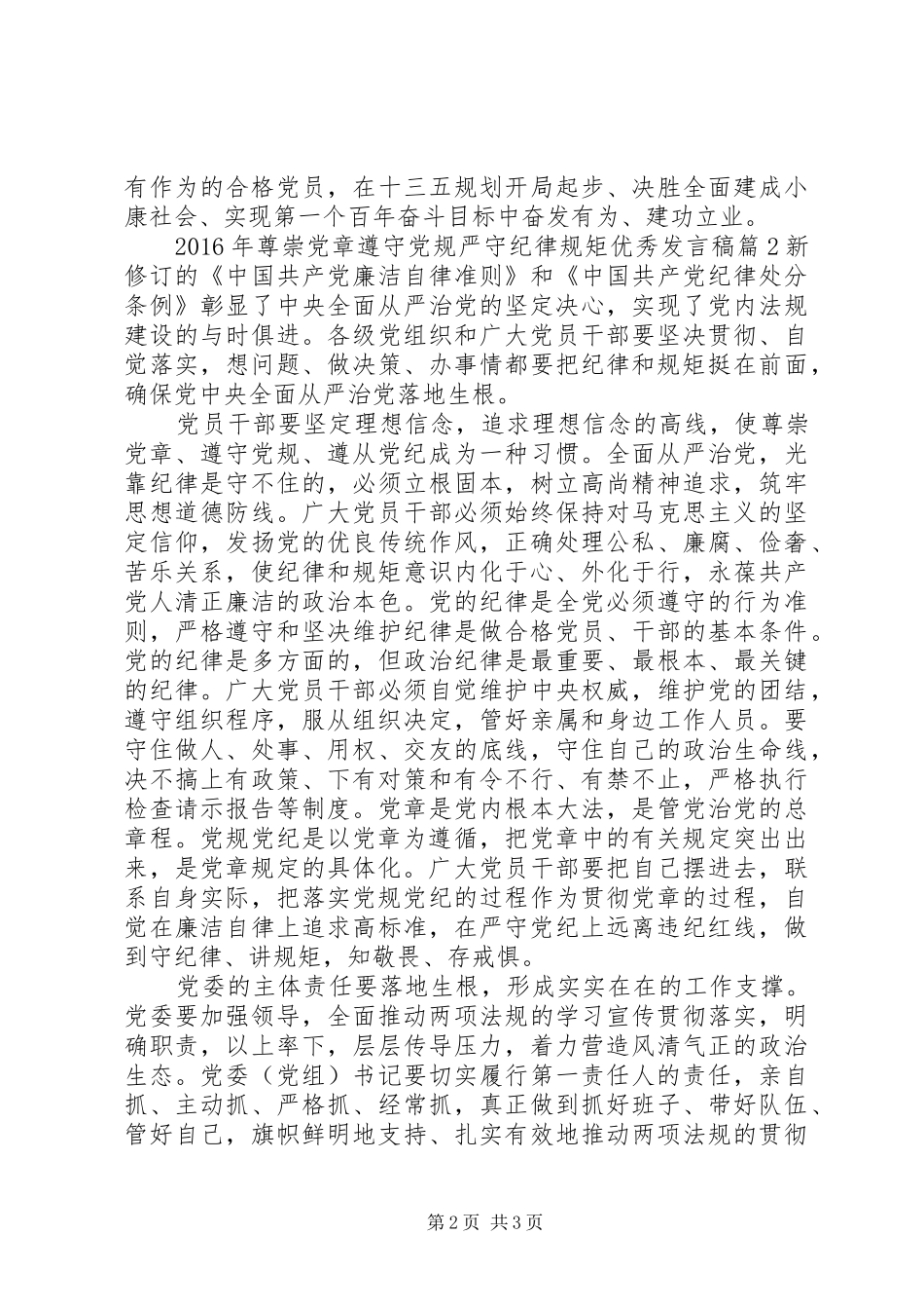 XX年尊崇党章遵守党规严守纪律规矩优秀发言稿范文4篇_第2页