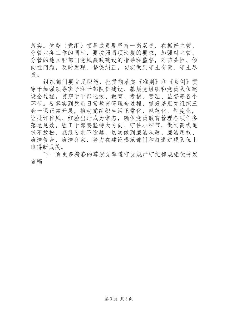 XX年尊崇党章遵守党规严守纪律规矩优秀发言稿范文4篇_第3页
