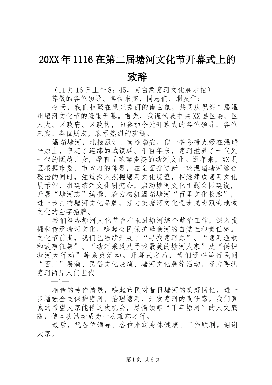 20XX年1116在第二届塘河文化节开幕式上的演讲致辞_第1页