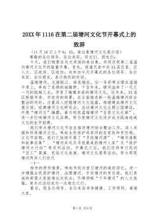 20XX年1116在第二届塘河文化节开幕式上的演讲致辞