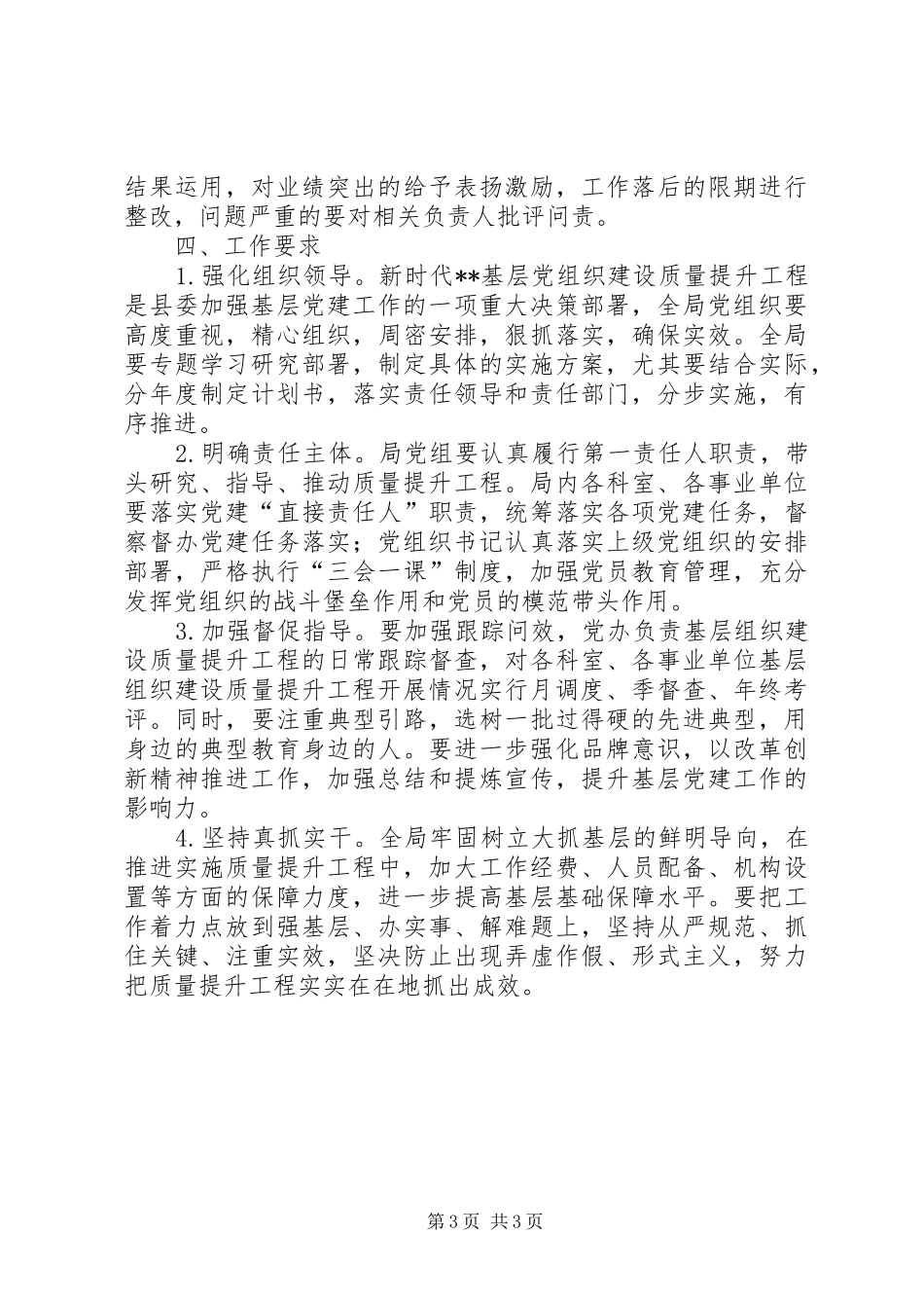 20XX年新时代XX基层党组织建设质量提升工程实施方案_第3页