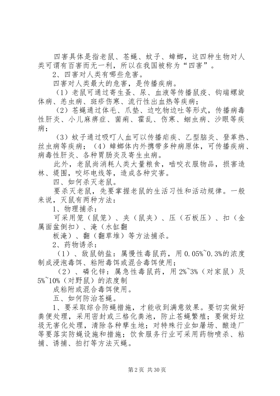 除四害方案分析_第2页