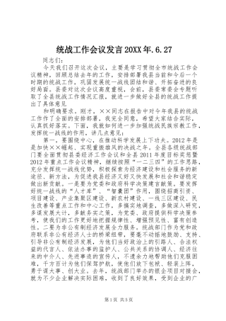 统战工作会议发言稿20XX年.6.27