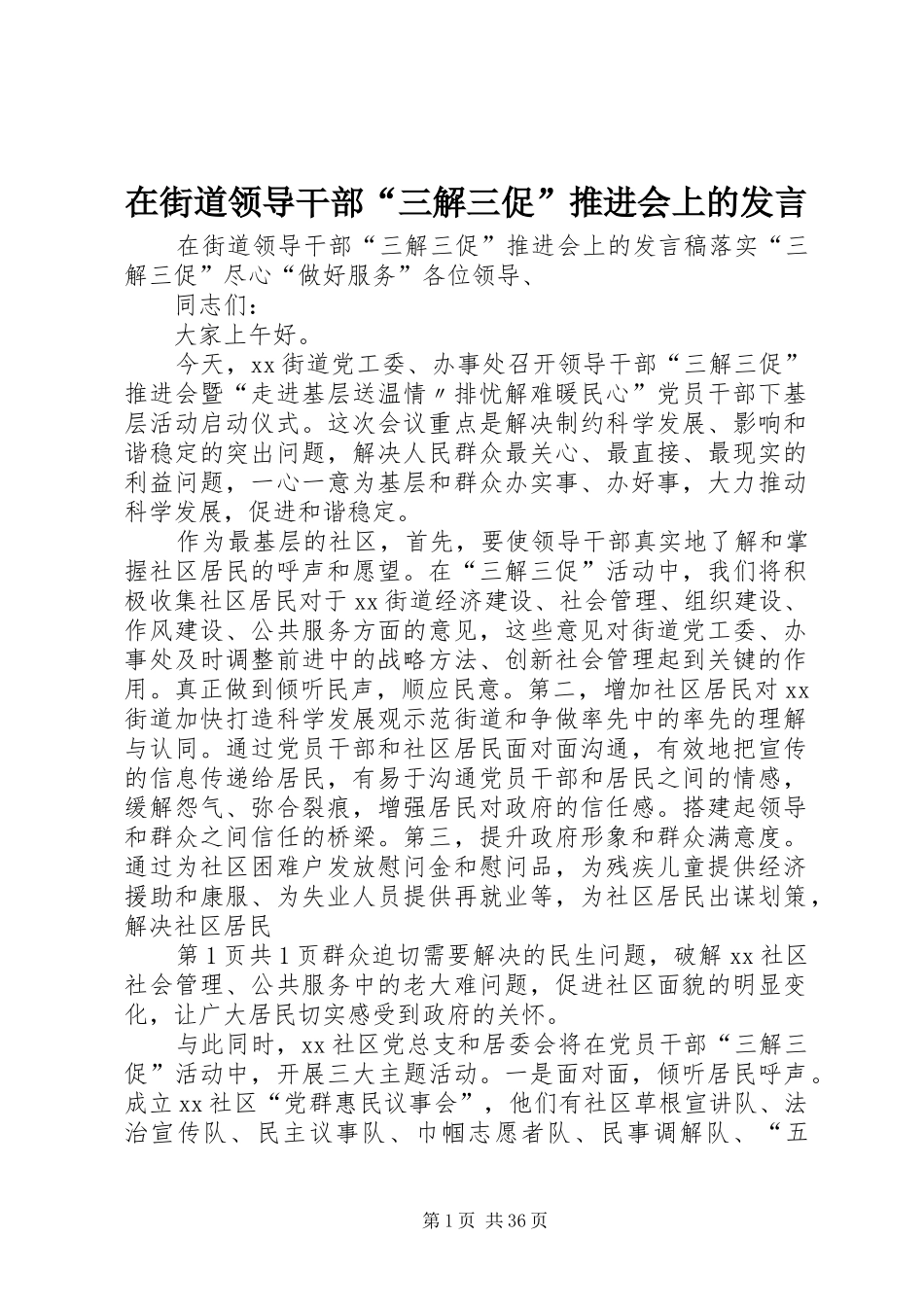 在街道领导干部“三解三促”推进会上的发言稿_第1页