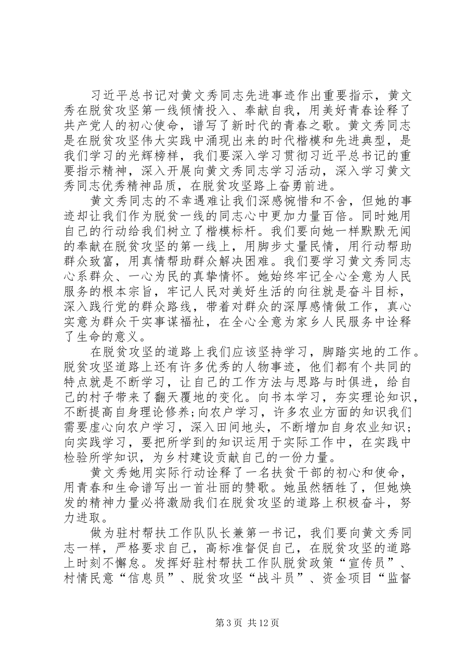 学习黄文秀同志先进典型事迹交流研讨发言稿_第3页