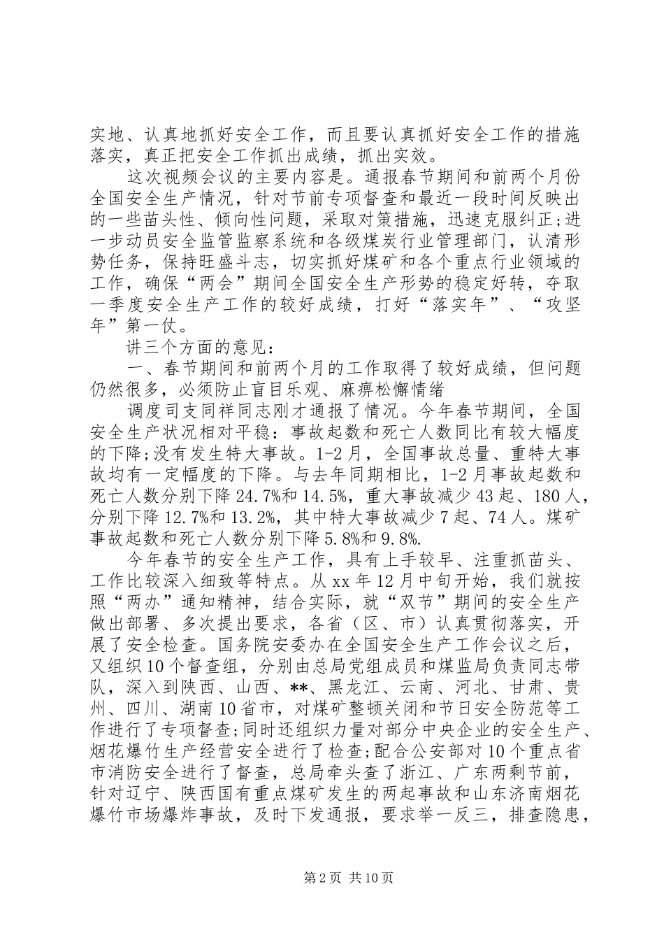 第一篇：安全生产座谈会发言_第2页
