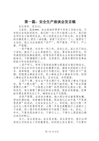 第一篇：安全生产座谈会发言