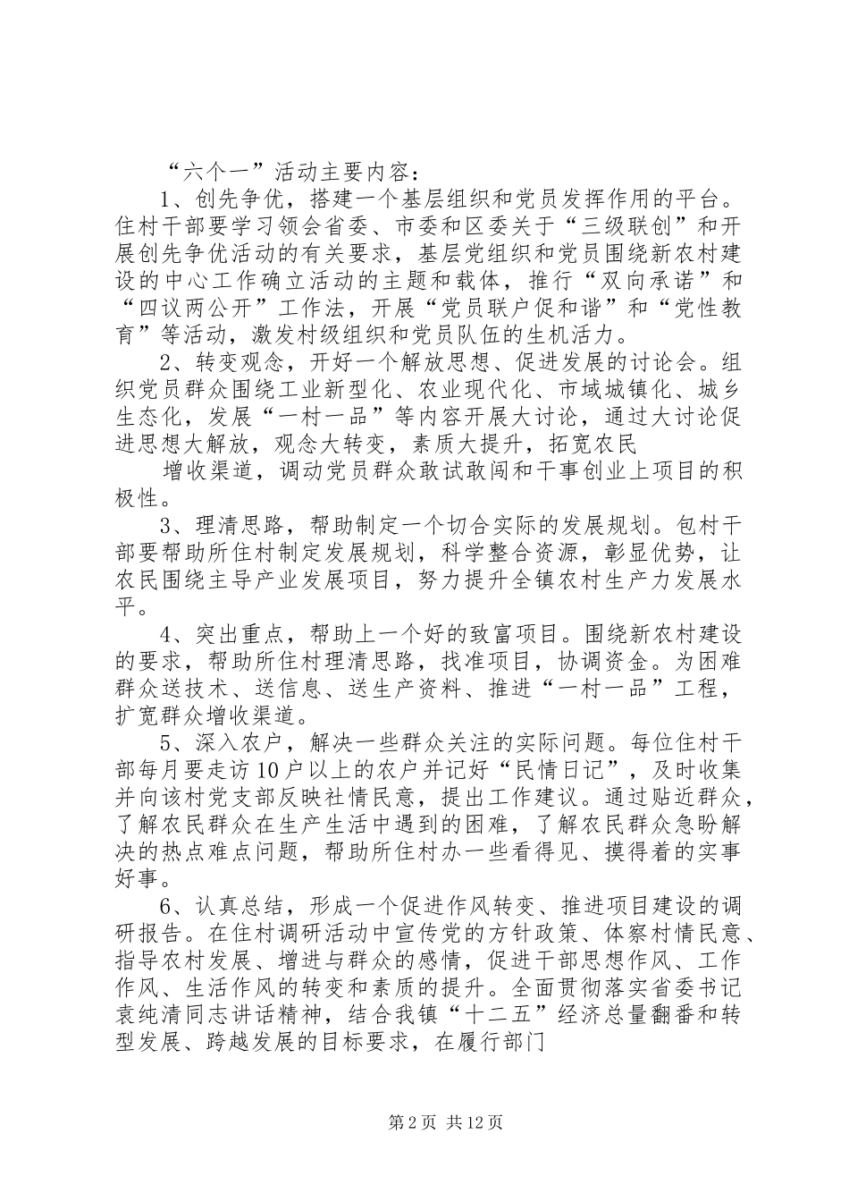 关于在全镇开展干部下乡住村联户活动的实施方案_第2页