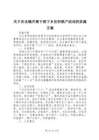 关于在全镇开展干部下乡住村联户活动的实施方案