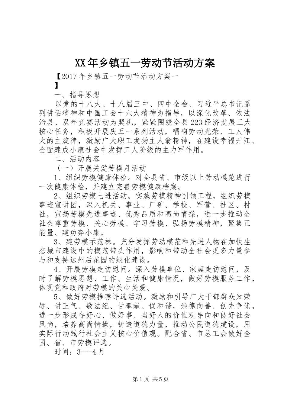 XX年乡镇五一劳动节活动方案_第1页