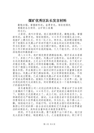 煤矿优秀区队长发言致辞
