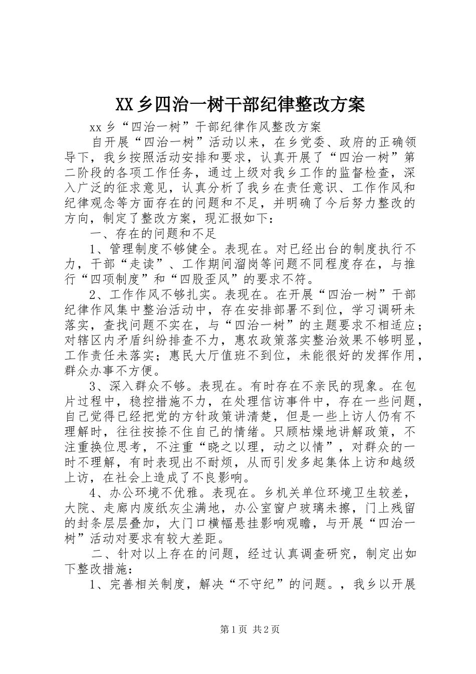 XX乡四治一树干部纪律整改方案_第1页