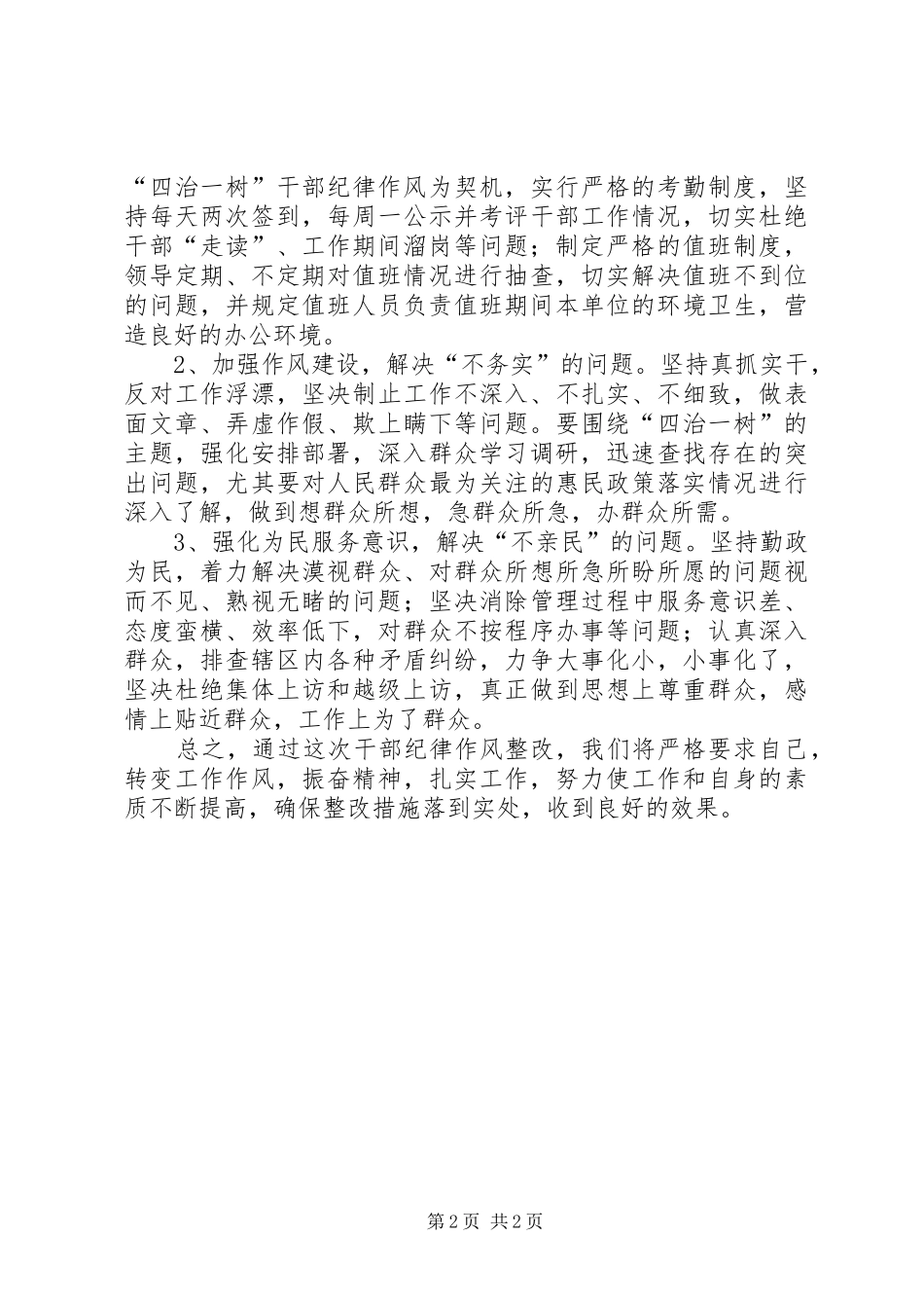 XX乡四治一树干部纪律整改方案_第2页