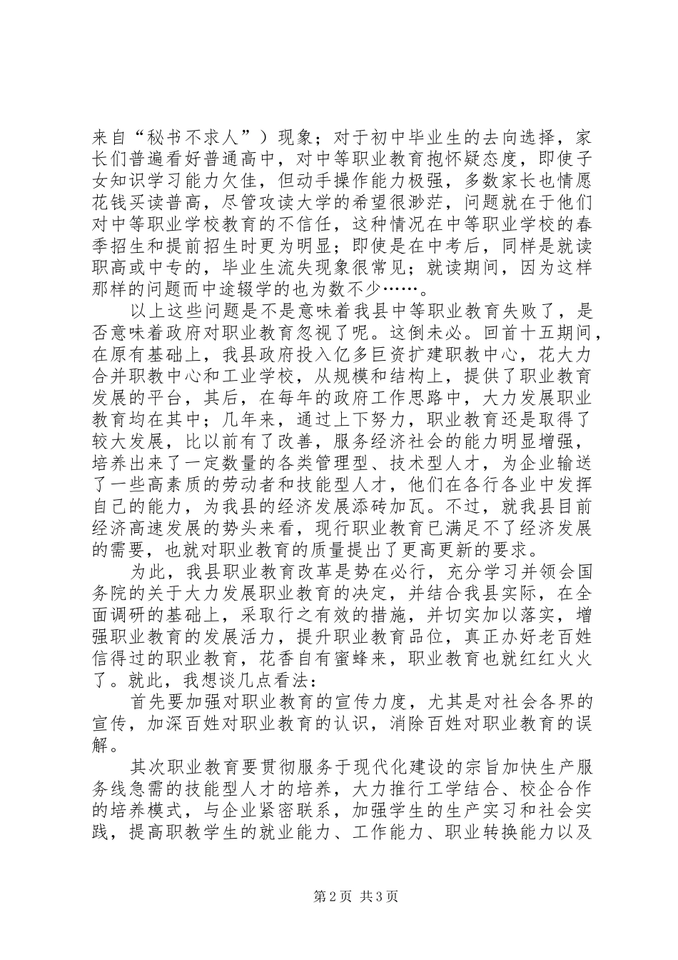 学习政府工作报告教育代表发言材料提纲范文_第2页