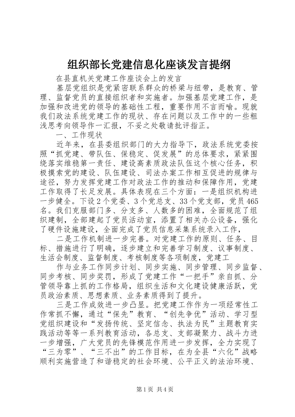 组织部长党建信息化座谈发言材料_第1页