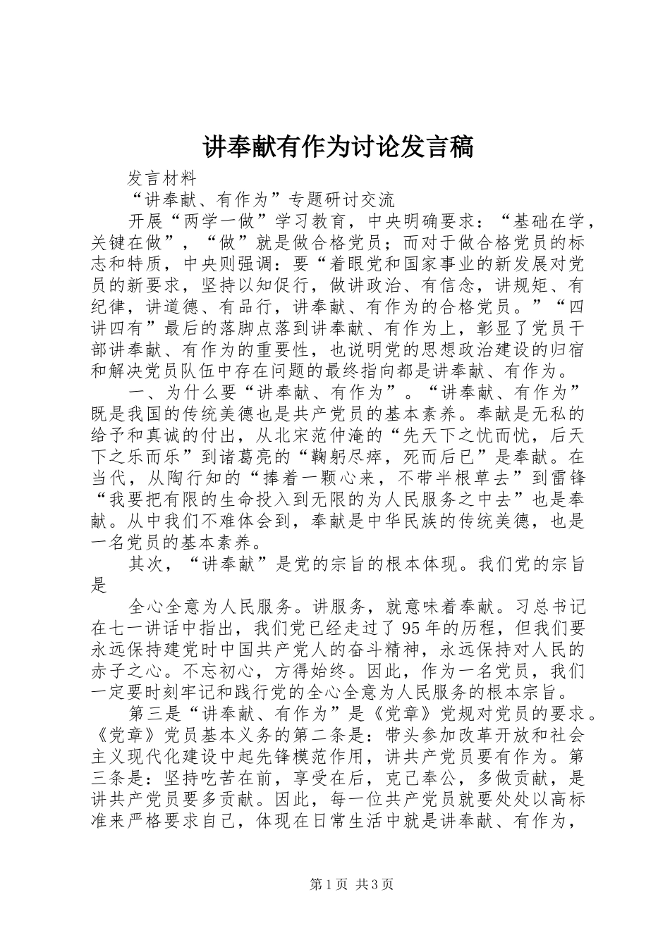 讲奉献有作为讨论发言_第1页